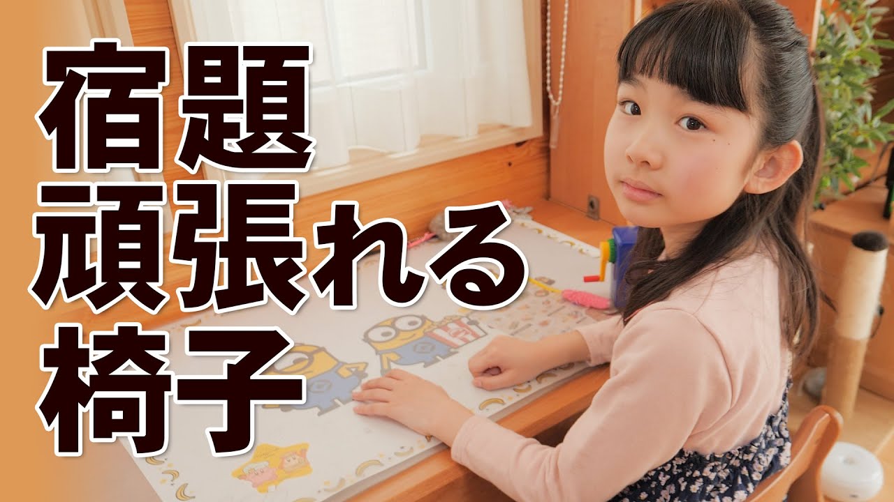 背筋が伸びる高級バランスチェアで集中力アップ！姿勢がよければ宿題も頑張れるぞ～！