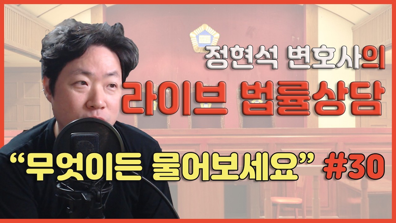 라이브 법률상담 | 무엇이든 물어보세요 #29