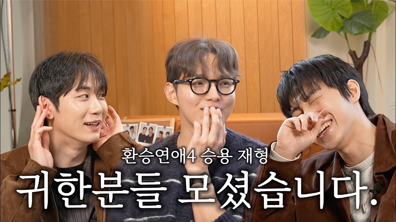퀸승용과 재형의 환승연애 비하인드ㅣ환승연애 승용, 재형