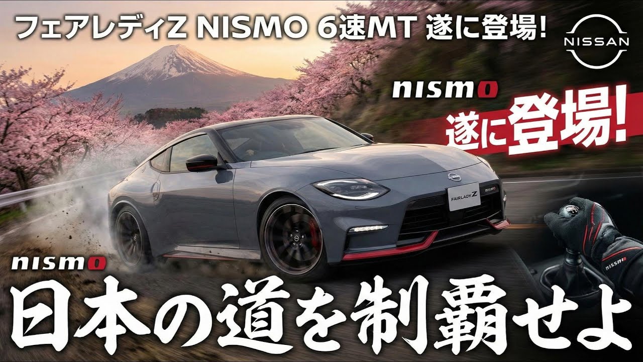 フェアレディZ　NISMO　ついに登場