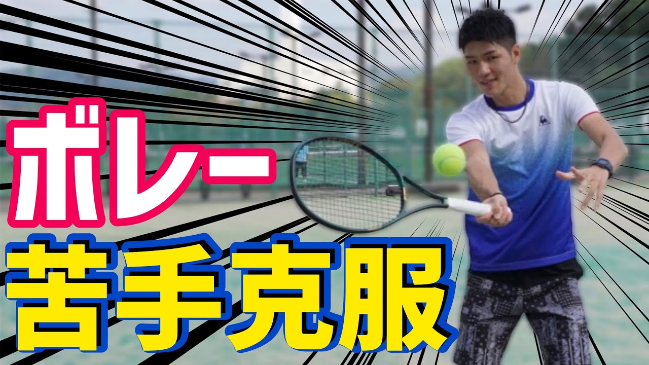 【ポイントは下半身⁉︎】ボレー苦手克服レッスン！【テニス】
