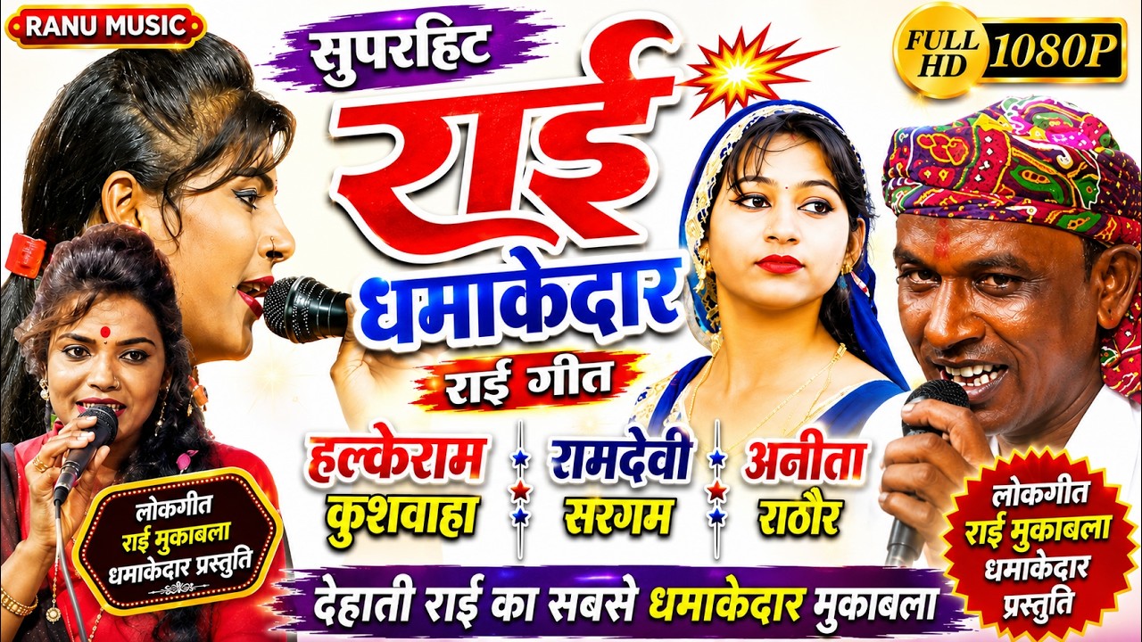 सुपरहिट हित धमाके दार राई / गायक श्री हलके राम जी // रामदेवी सरगम // अनीता राठौर ग्राम गदरेटा में