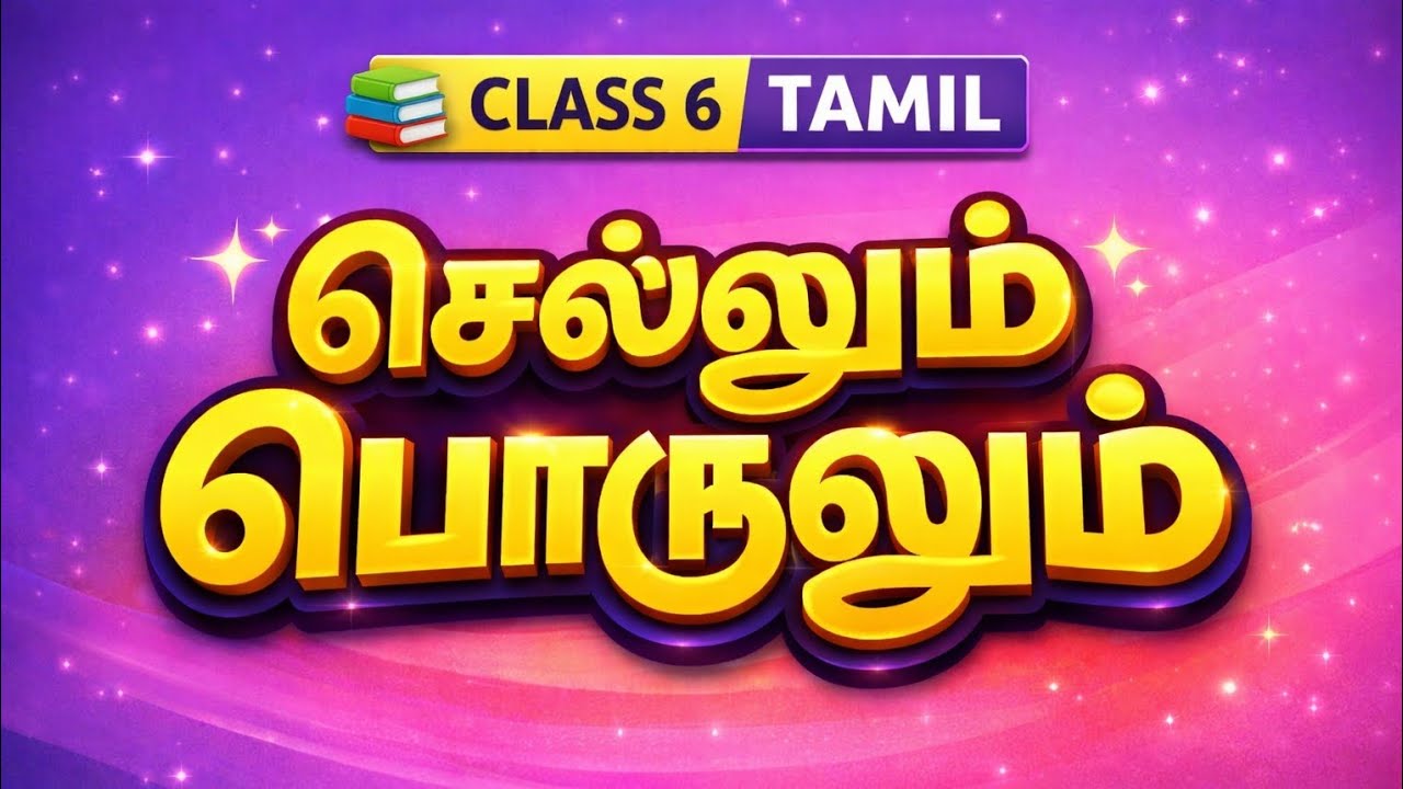 Class 6 Tamil செல்லும் பொருளும் #Tamil #tntet #Tnpsctamil #studywithrj 