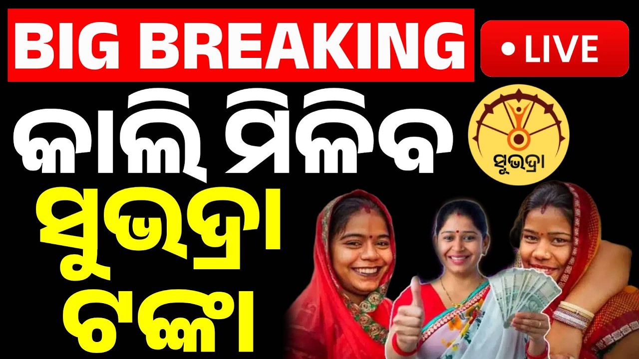 🔴Big Breaking | ସୁଭଦ୍ରାକୁ ନେଇ ବଡ଼ ଘୋଷଣା | Subhadra Yojana | Dy CM Pravati Parida | Kanak News
