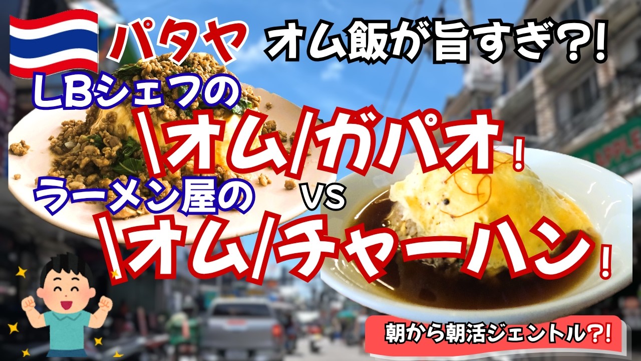 パタヤの裏路地が熱い?!パタヤで〇〇料理対決「至福の〇〇ガパオvs絶品〇〇チャーハン」、観光客ほぼゼロ「朝10時から開く“大人の隠れ家”」、＆カップル勘違い会話その３