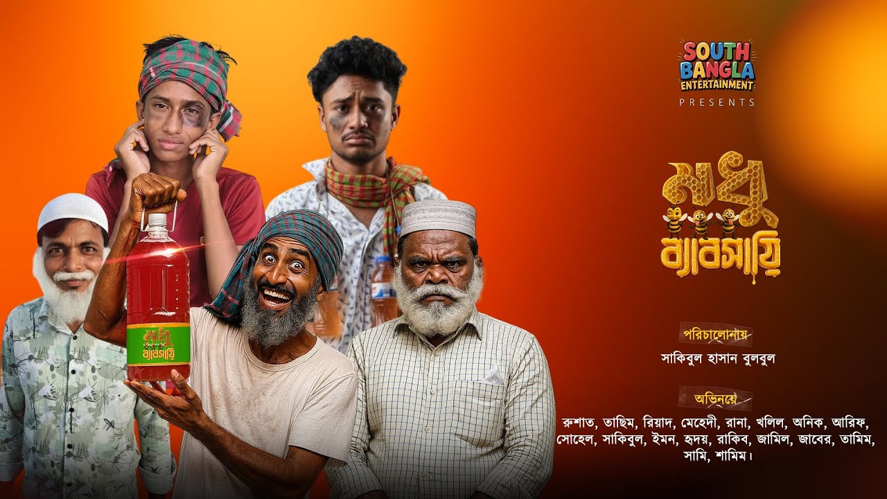 মধু ব্যবসায়ী | Modhu Babsayi | South Bangla Entertainment | Bangla Natok 2025