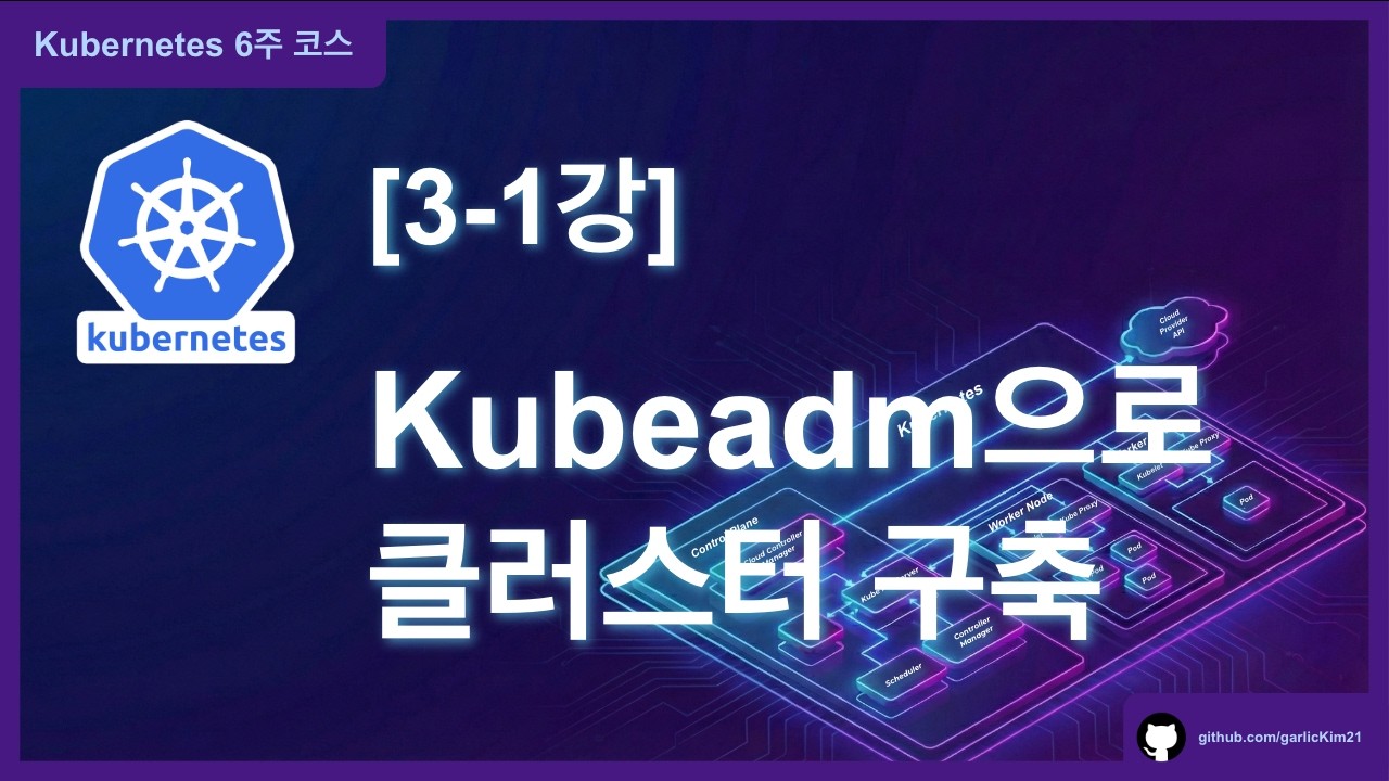 [Kubernetes 6주 코스] 3주 차 1강: Kubeadm으로 K8s 클러스터 구축하기