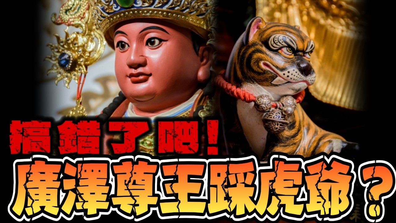 有沒有搞錯！廣澤尊王踩虎爺？土庫鳳山寺第二集 ＃浮雲工藝社 ＃土庫鳳山寺 ＃保安天下 ＃廣澤尊王 ＃熱門 ＃信仰