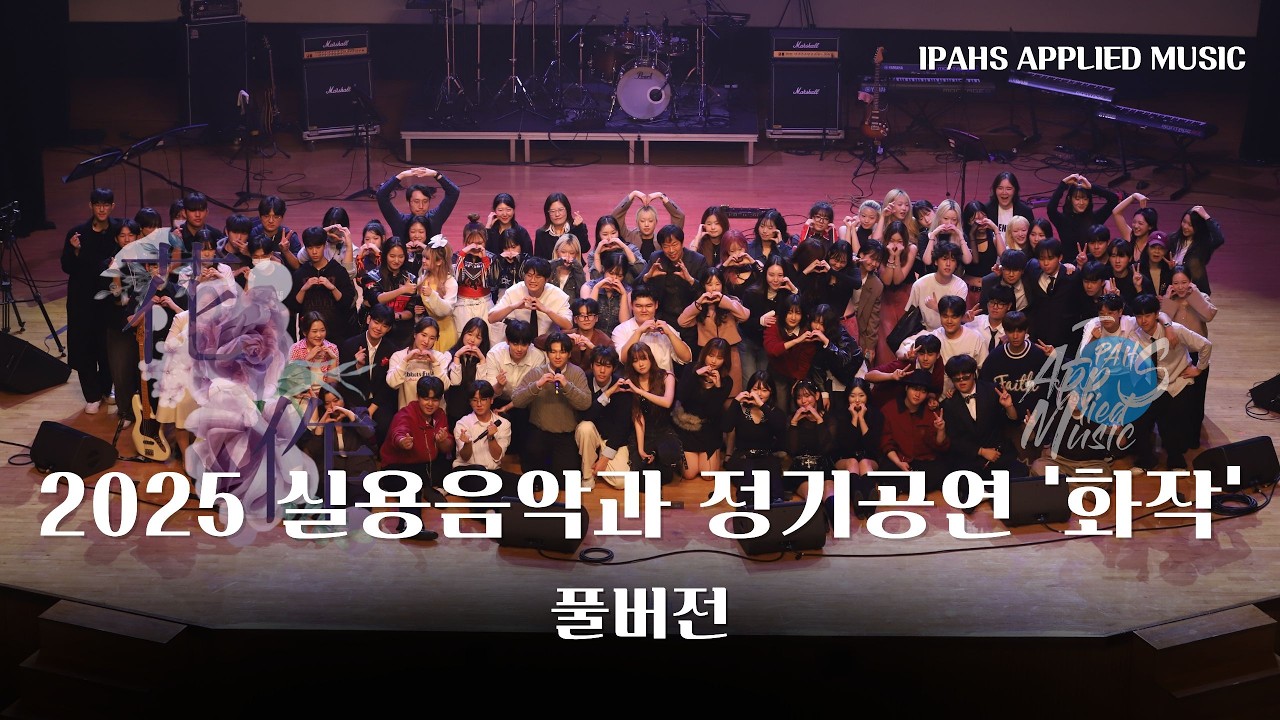2025 실용음악과 정기공연 '화작'