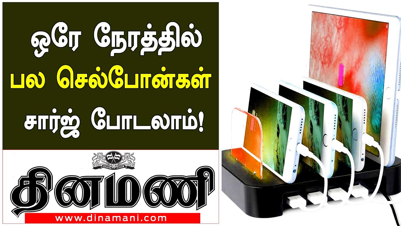 ஒரே நேரத்தில் 116 செல்போன்களுக்கு சார்ஜ் போடலாம் ! தொழில்நுட்பத்தின் உச்சம் | Dinamani Bytes