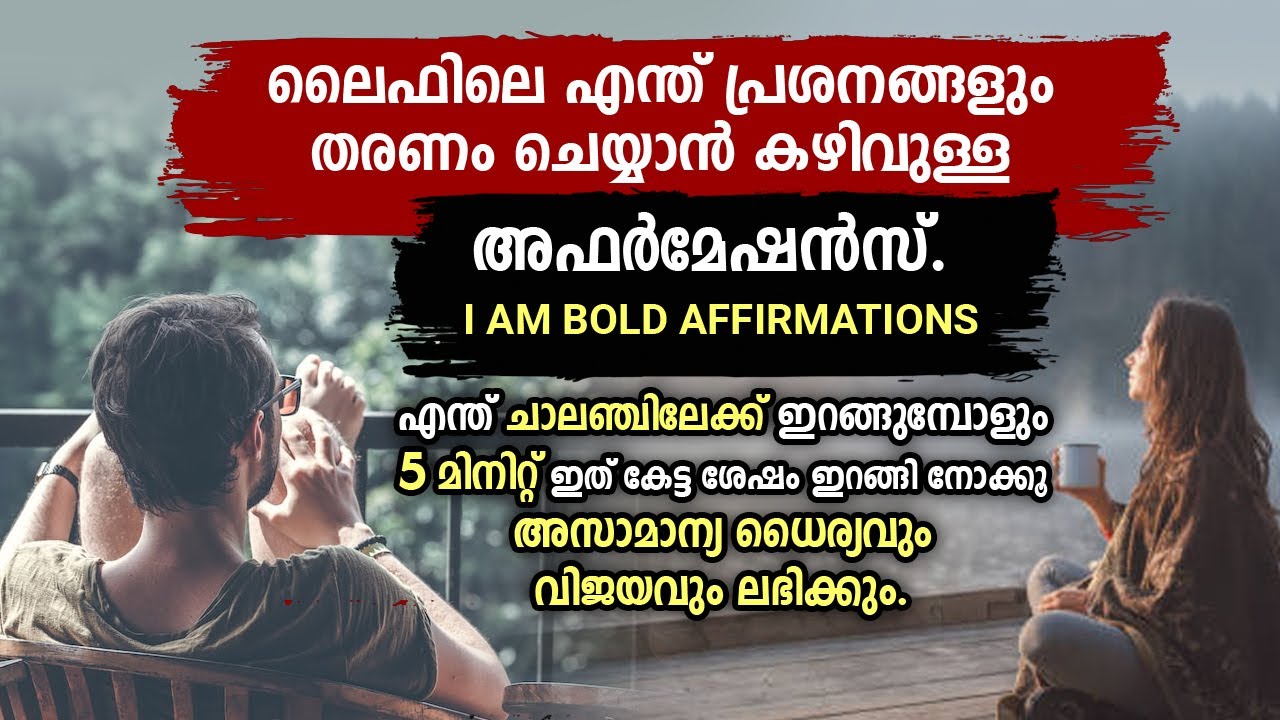 5-Minutes സിമ്പിൾ & പവർഫുൾ I Am Bold അഫർമേഷൻസ്