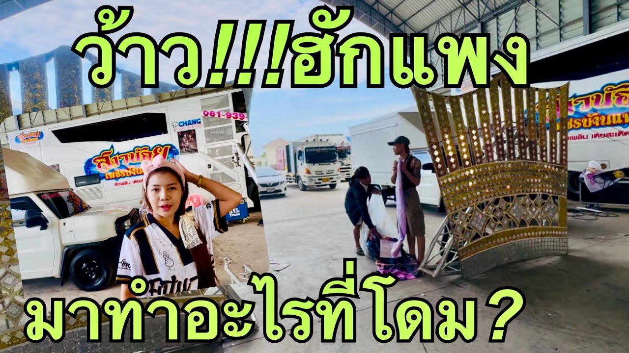ว้าว❗️ฮักแพง💖มาทำอะไรที่โดม❓#ฮักแพงวรัญญาภรณ์ 