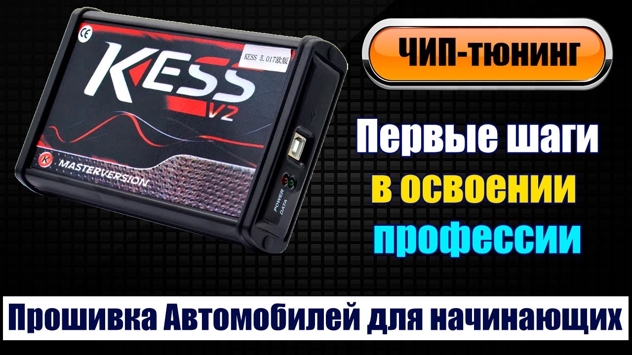 Прошивка автомобилей - С чего начать осваивать ЧИП-тюнинг - Как не  бояться завалить ЭБУ