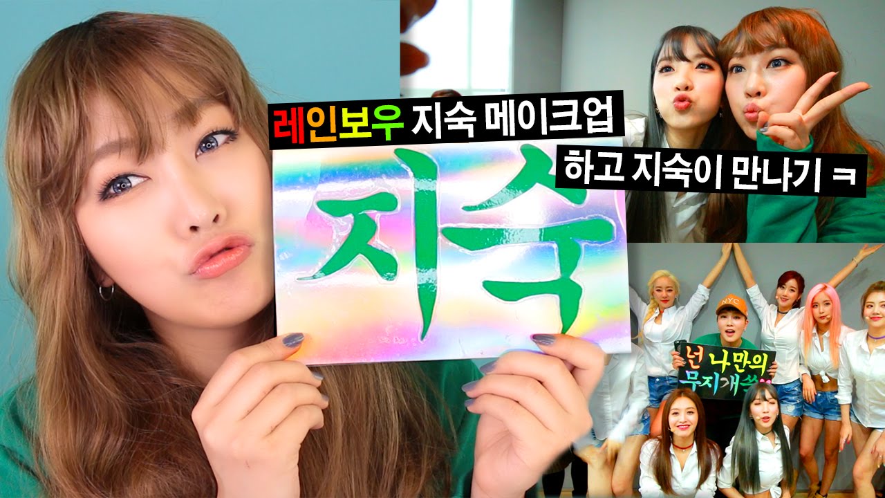 Rainbow Jisook makeup tutorial and go to meet her! 레인보우 지숙 메이크업하고 지숙이 만나러가기 | SSIN