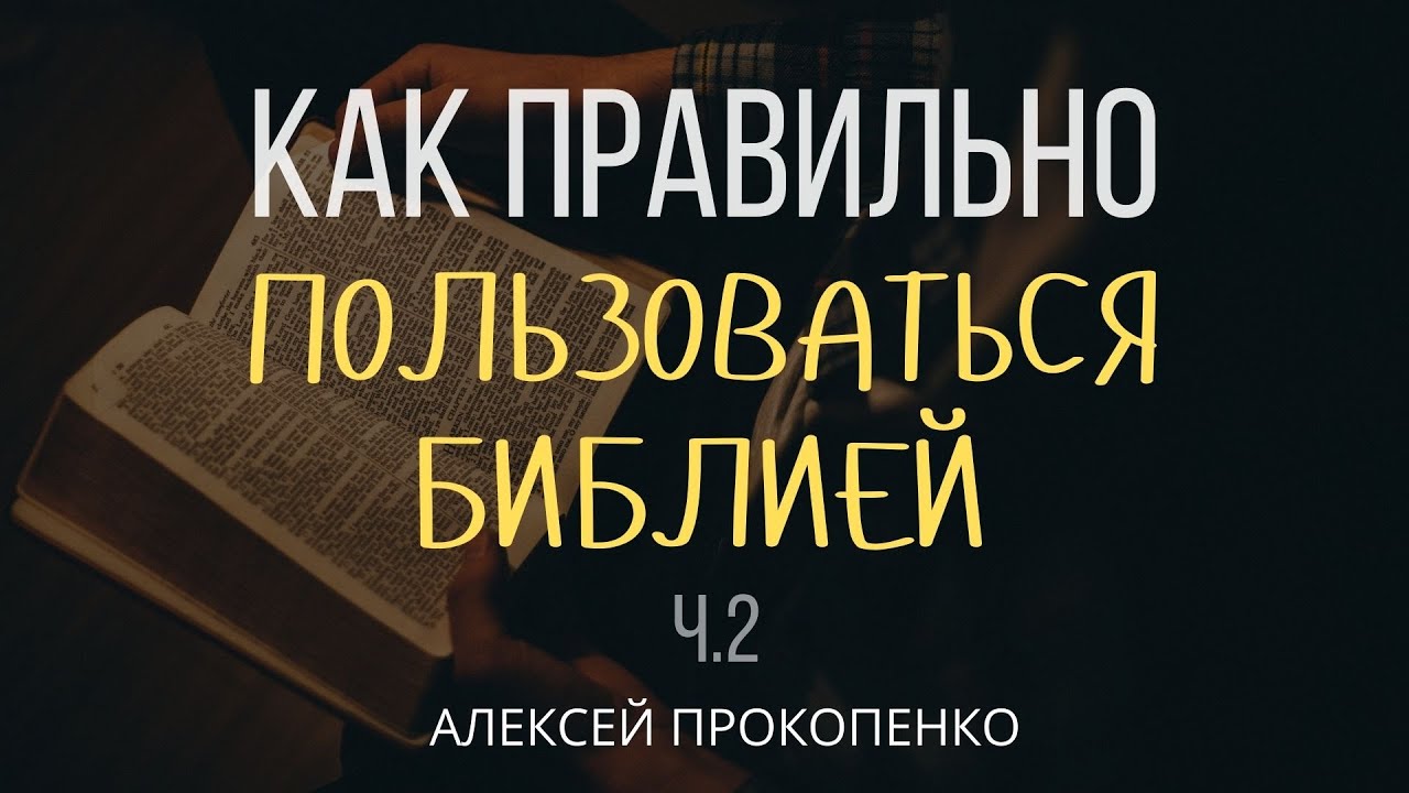 Как правильно пользоваться Библией | 2 Петра 1:2-4 | Алексей Прокопенко