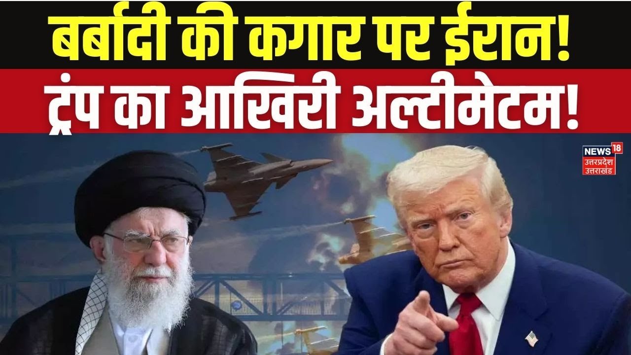 Iran America War Update: ओमान में न्यूक्लियर डील फेल? Trump की ईरान को आखिरी चेतावनी! Khamenei | War