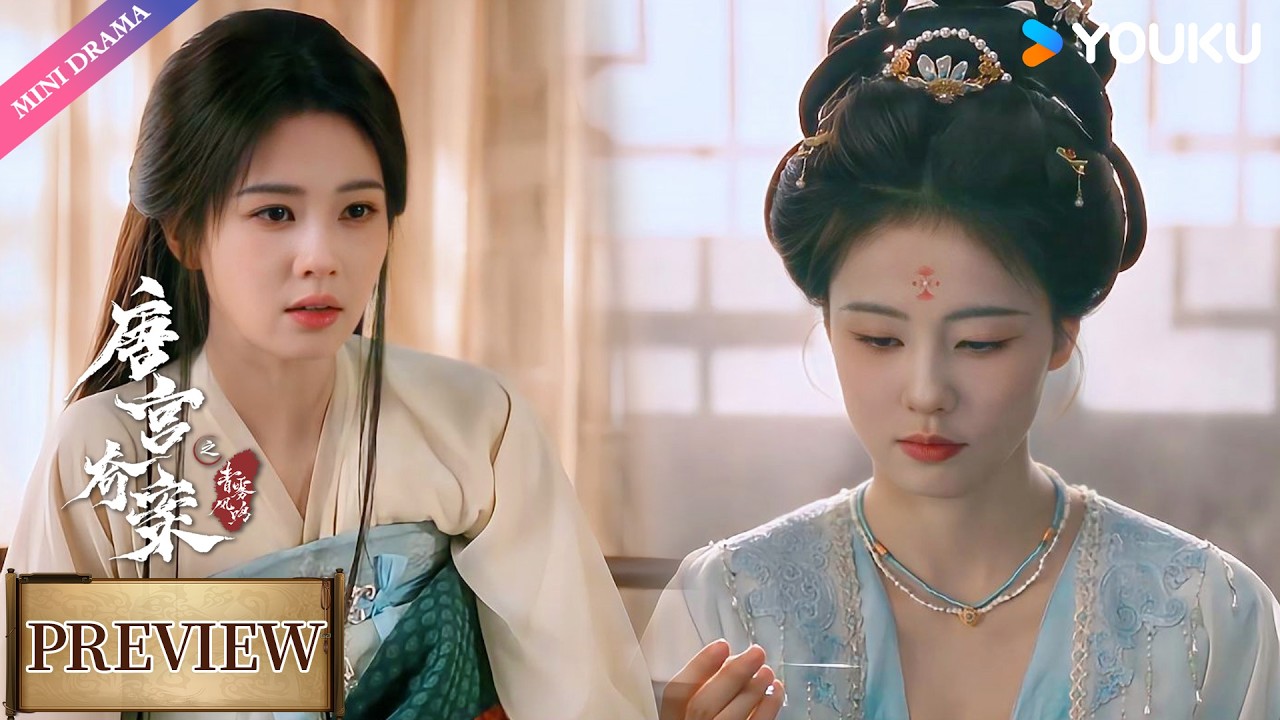 【Preview】EP25-28：李佩仪被圣上禁足，坏人竟趁机投毒谋害佩仪🤕| 唐宫奇案之青雾风鸣 Unveil: Jadewind | 白鹿 / 王星越 | 悬疑 古装 爱情 | 优酷 YOUKU