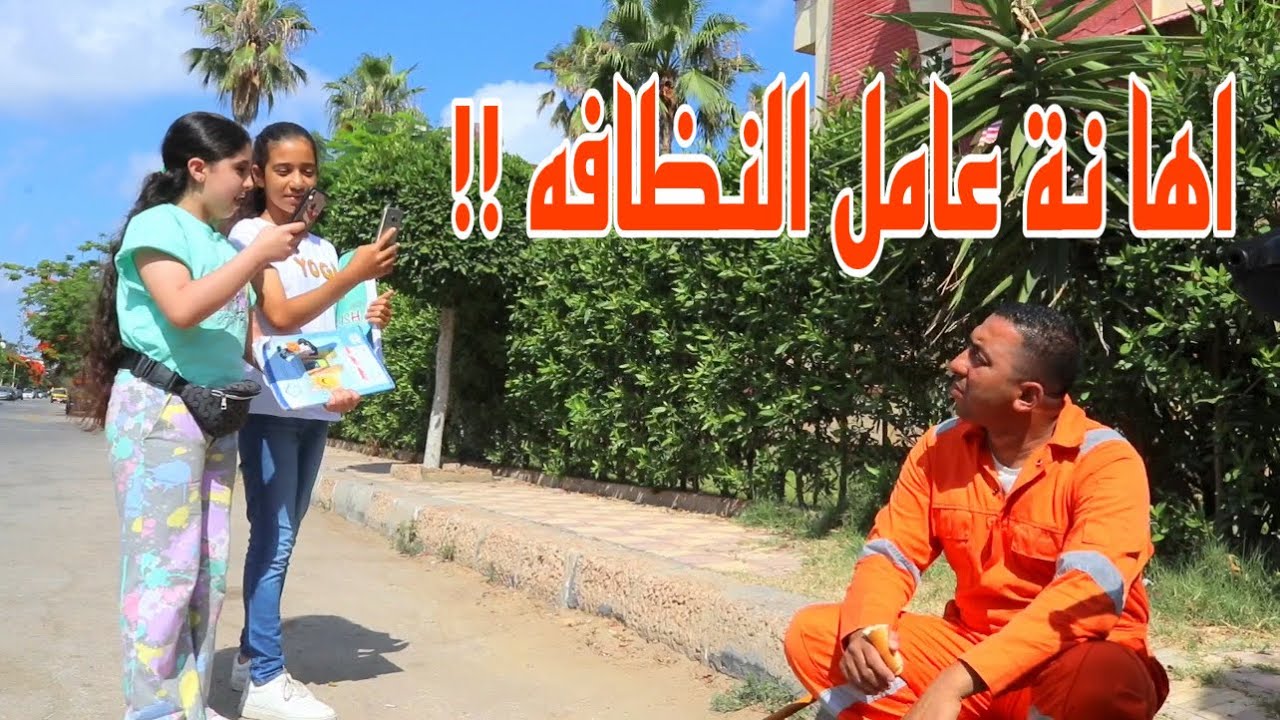 عامل نظافه ينقذ بنت من السر قة !!