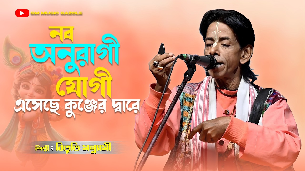 Nabo Anuragi Jogi । নব অনুরাগী যোগী এসেছে কুঞ্জের দ্বারে । বিভুতি সন্ন্যাসী