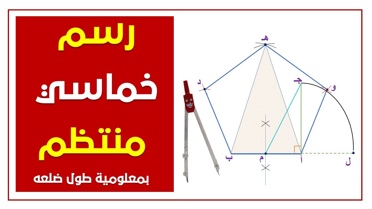 مبادئ الرسم الهندسي _ طريقة رسم المخمس المنتظم بمعلومية طول ضلعه ( خطوة خطوة ) _ رسم خماسي منتظم