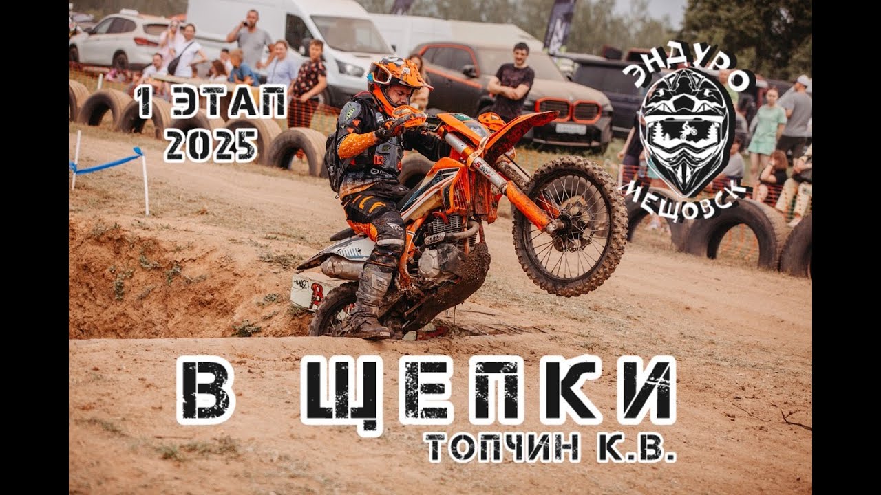 В Щепки Зарайск 2025 1 этап Топчин К В    ЭМ