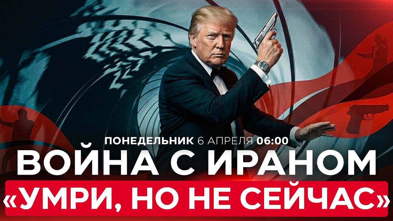 АД ОТКЛАДЫВАЕТСЯ. ТРАМП ПЕРЕНЕС ДЕДЛАЙН МАССИРОВАННОЙ АТАКИ НА ИРАН НА 24 ЧАСА. СПЕЦЭФИР. 6/4. 06:00