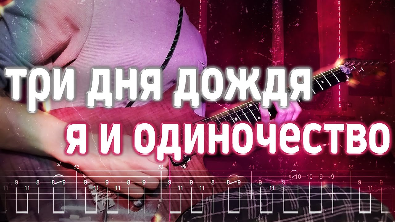 Как играть Три дня дождя - Я и одиночество | кавер + табы | Разбор на гитаре