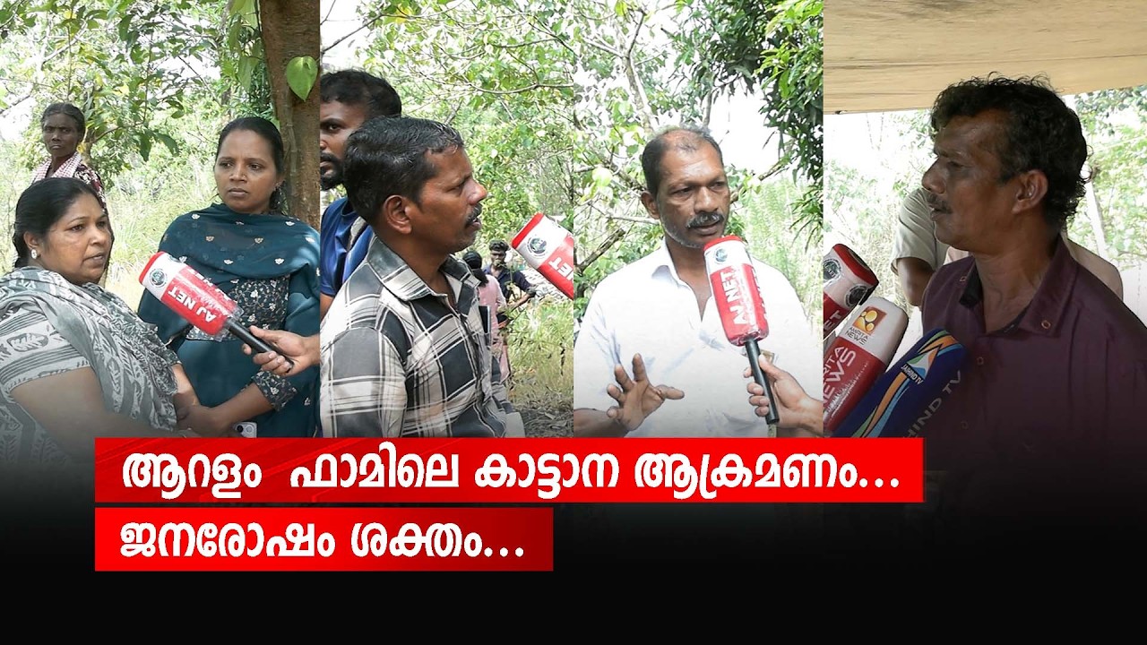 ആറളം  ഫാമിലെ കാട്ടാന ആക്രമണം... ജനരോഷം ശക്തം...