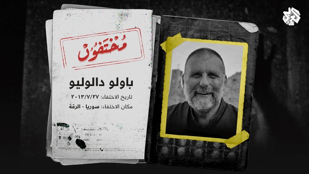 ما مصير الكاهن الإيطالي باولو دالوليو بعد اختفائه في مدينة الرقة عام 2013؟ | مختفون