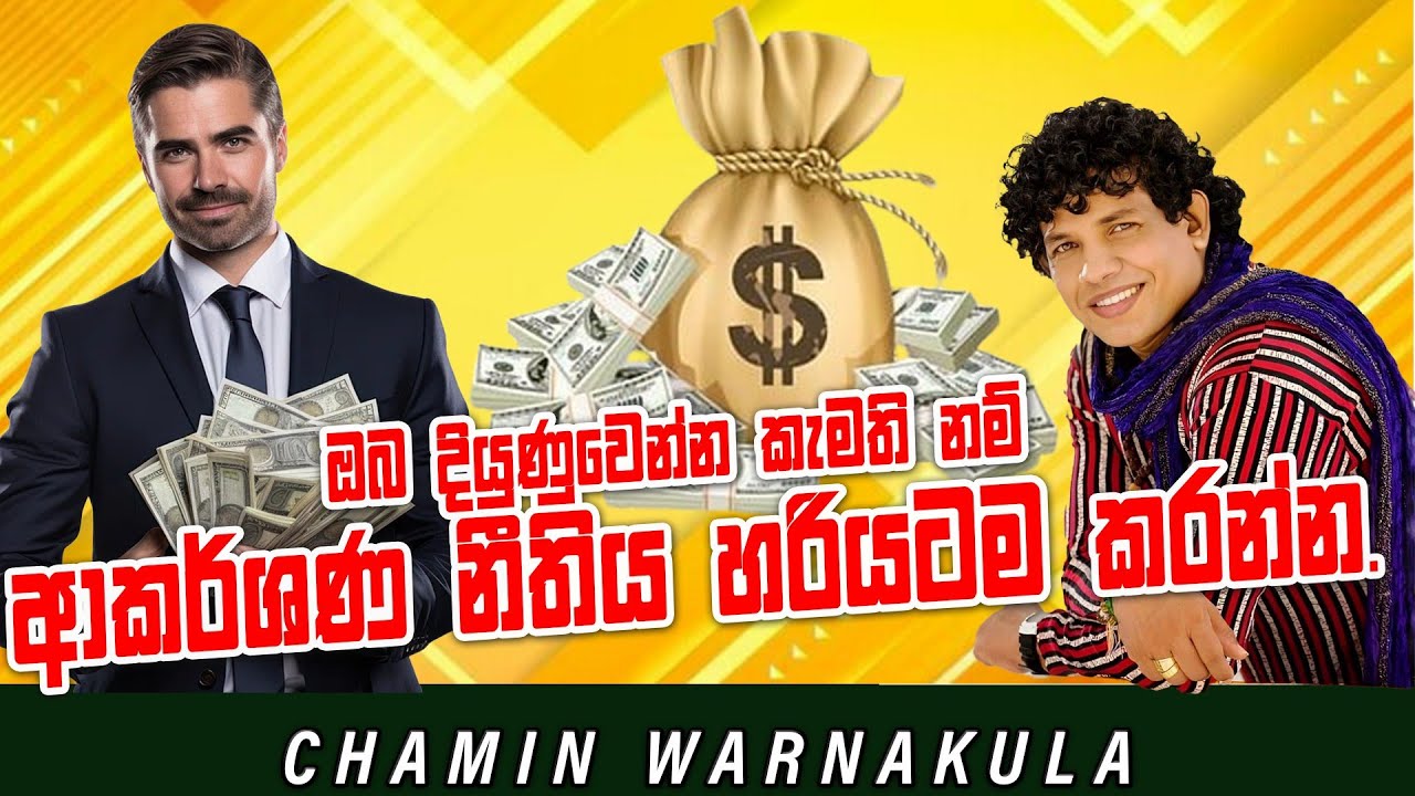 දියුණුවෙන්න කැමති නම් ආකර්ශණ නීතිය හරියටම කරන්න | DR CHAMIN WARNAKULA | NETH FM UNLIMITED SATHUTA ​⁠