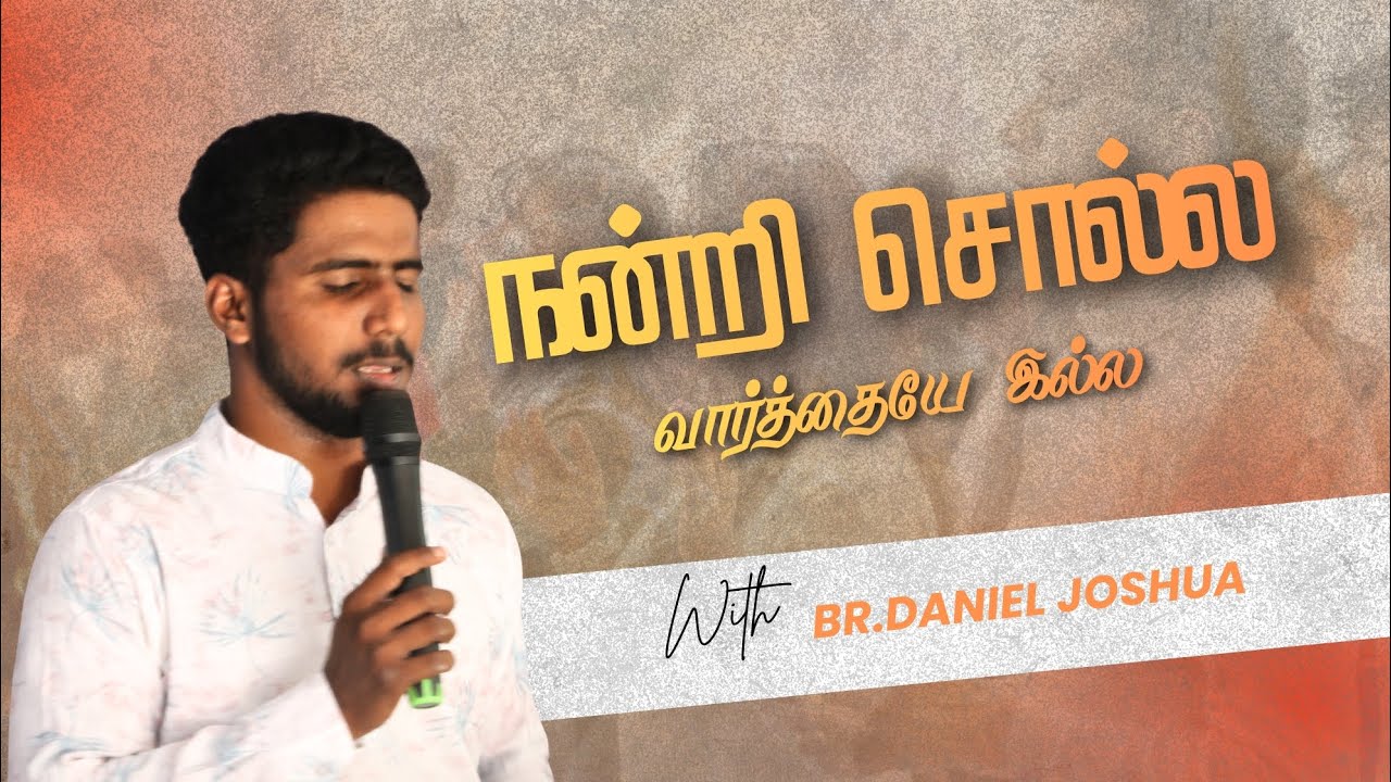 நன்றி சொல்ல வார்த்தையே இல்ல || D.Daniel Joshua || 