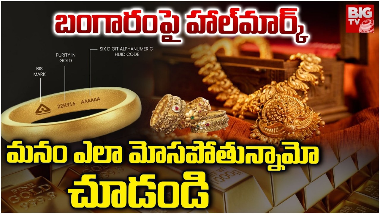 Gold Hallmark Purity Checking | How to Check Gold Purity | ఎలా మోసపోతున్నామో చూడండి | BIG TV