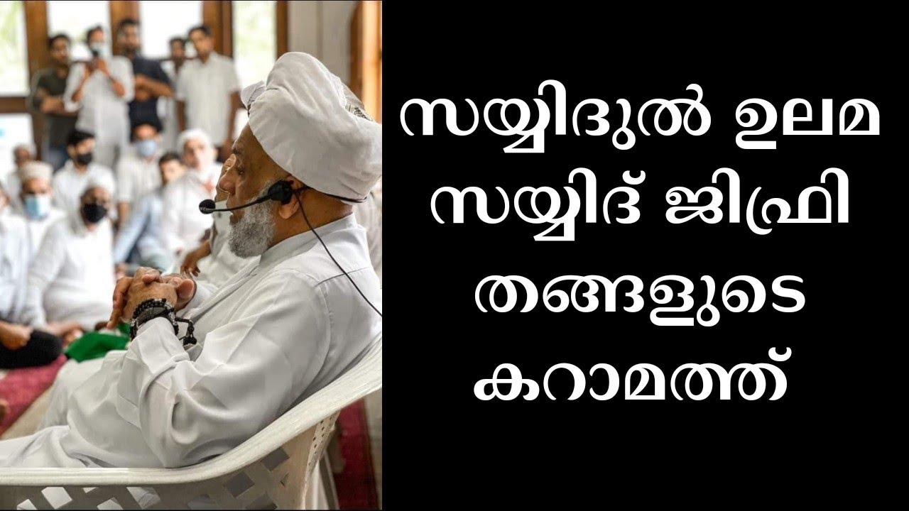 sayyidul ulama sayyid jifri muthukkoya thangal|samastha|ജിഫ്രി തങ്ങളുടെ കറാമത്ത്|hubbu sadath media