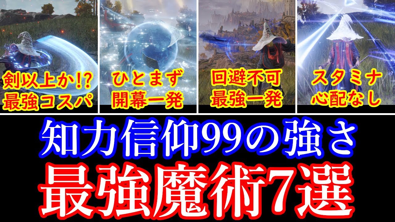 エルデンリング ELDEN RING　知力信仰99の最強魔術師　個人的に選んでみた最強オススメ魔術7選