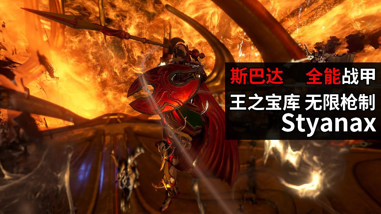 限时免费 无限枪制 全能战甲斯巴达Styanax冥河 星际战甲国际服WARFRAME