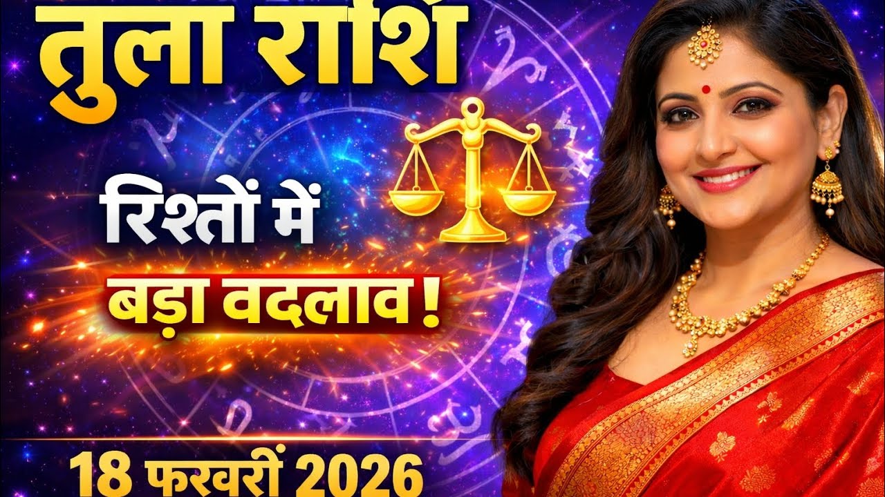 18 February 2026 Tula Rashi | रिश्तों में आएगा बड़ा बदलाव 💫 | तुला राशिफल