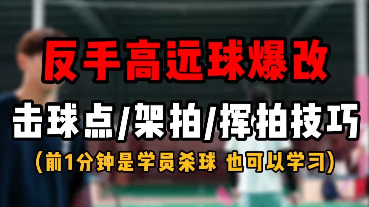 业余反手高远球爆改教学！反手高远击球点架拍挥拍技巧！15分钟高频干货输出#羽毛球教学