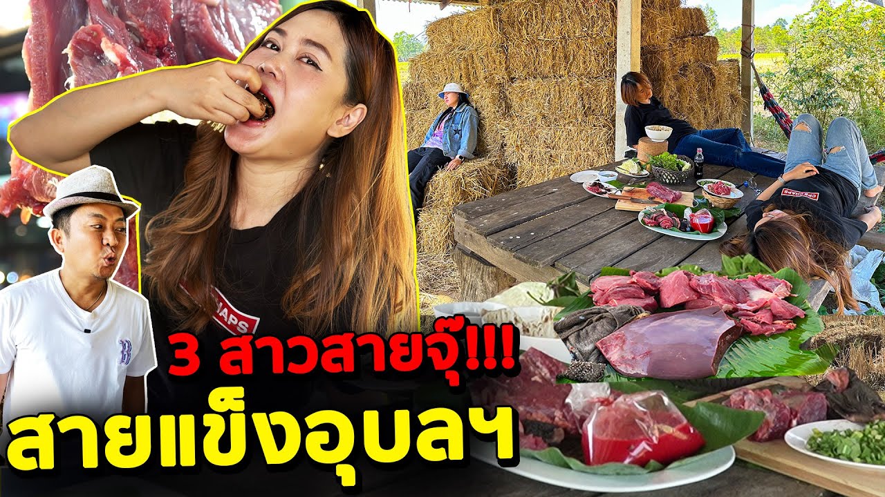 ของแทร่!! 3 สาวสายจุ๊เมืองอุบล!! นักกินจัดหนักถึงเถียงนา!!