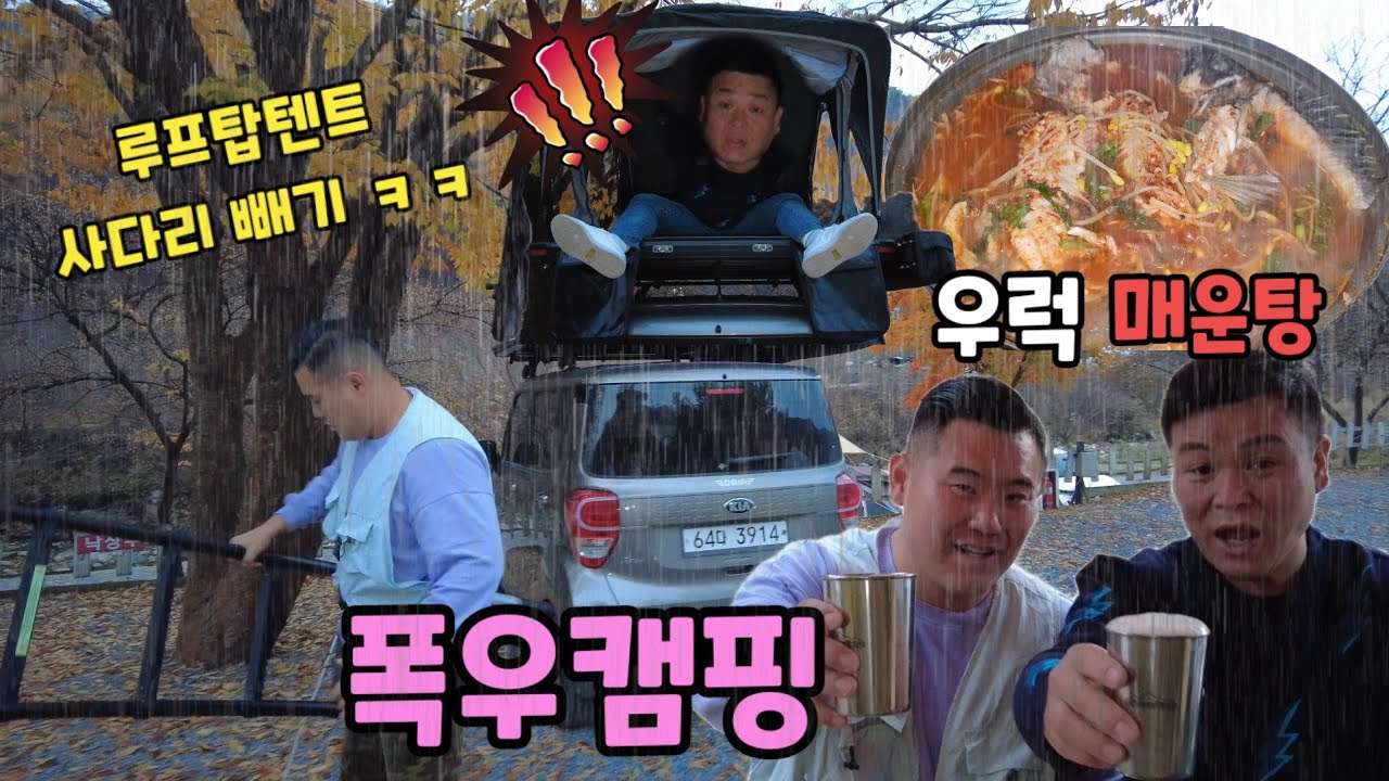 겨울 폭우캠핑!! 뜨끈한 우럭 매운탕 먹방!! 루프탑텐트 사다리 빼기 몰카!! 캠핑 쓰리콤보!!