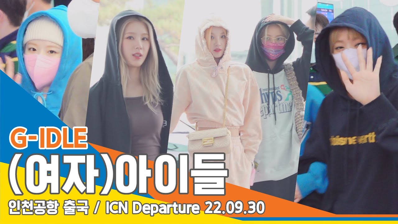 (여자)아이들, ‘초초초 귀요미들’(인천공항 출국)/ (G)I-DLE ICN Departure 220930 #NewsenTV