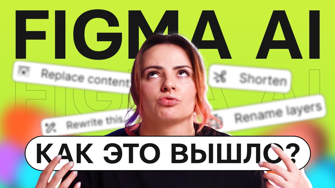 AI в Figma | Что нам обещали и что мы получили