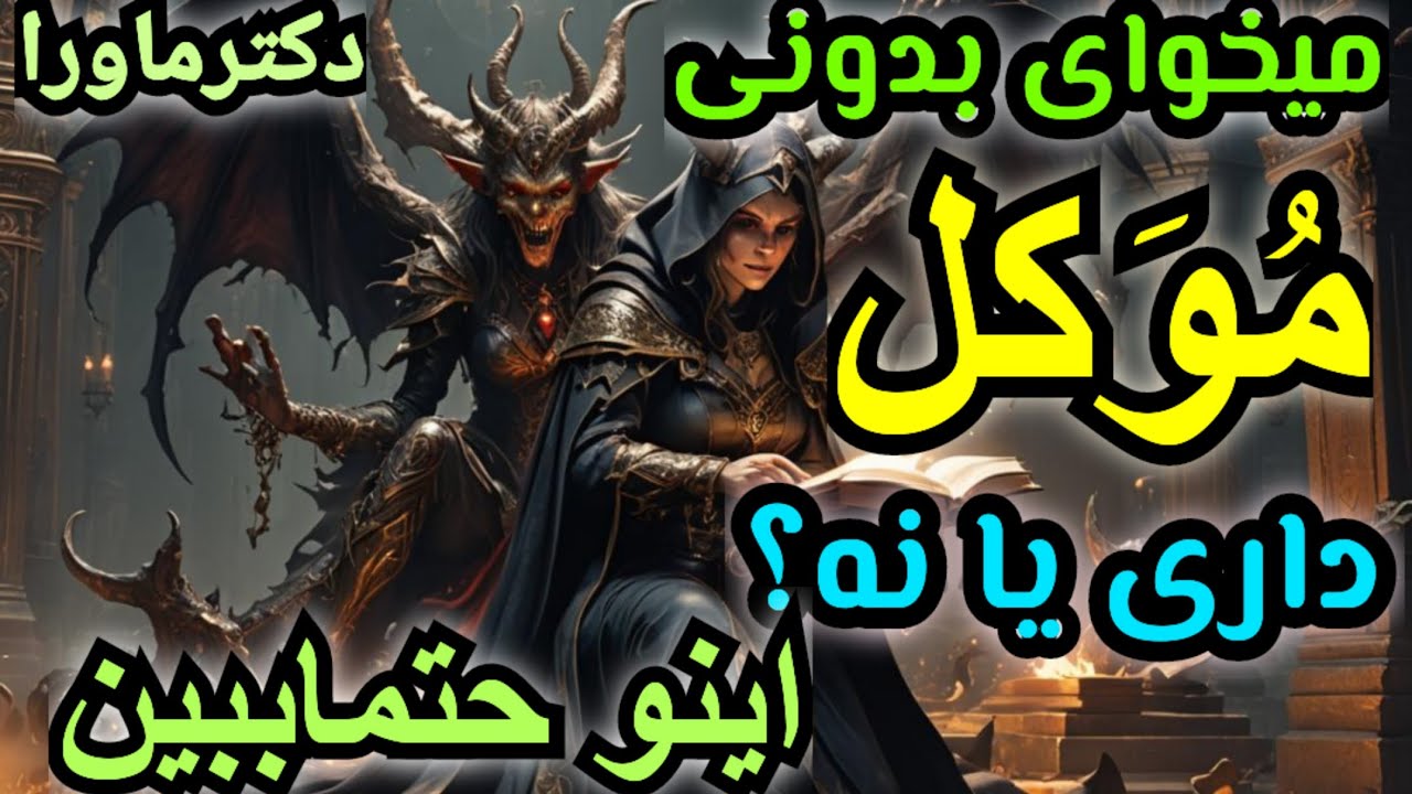 🤔میخوای بدونی خادم داری یا موکل؟، بهت گفتن همزاد داری؟،😰 اینو حتماببین. گنج پاسخ به سوال شما😍🔥💯