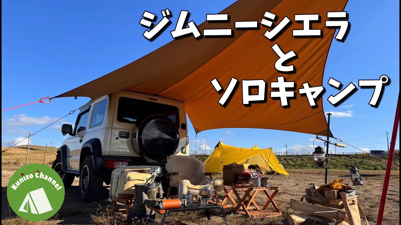 『ジムニーシエラとソロキャンプ』四国カルストで復活キャンプ！シエラと合わせ技のキャンプは最高！