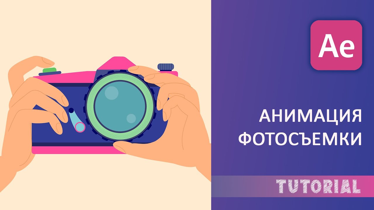 Как оживить фотоаппарат в After Effects: анимация съемки шаг за шагом