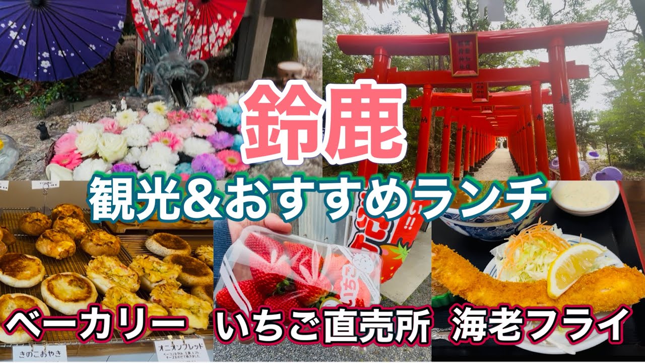 《三重》鈴鹿観光巡り&おすすめベーカリー🥐ランチ🍽️いちご直売所🍓