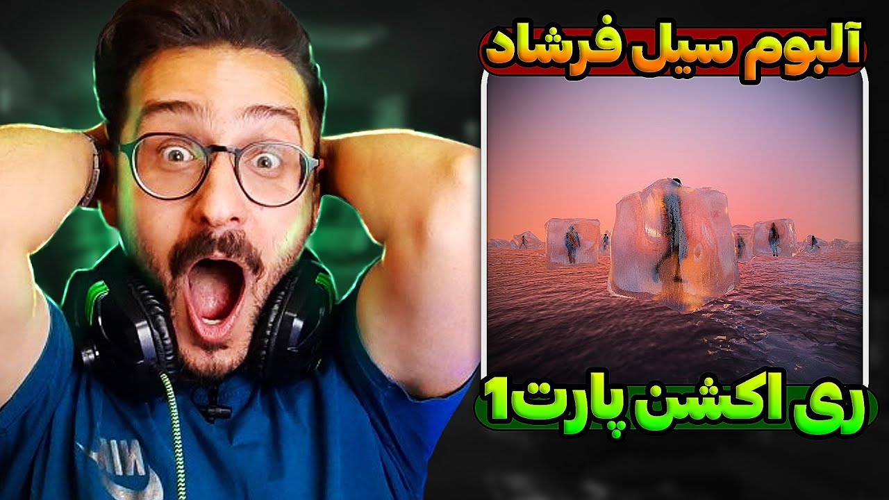 ری اکشن آلبوم سیل فرشاد ( قسمت اول ) | Farshad - Seyl REACTION