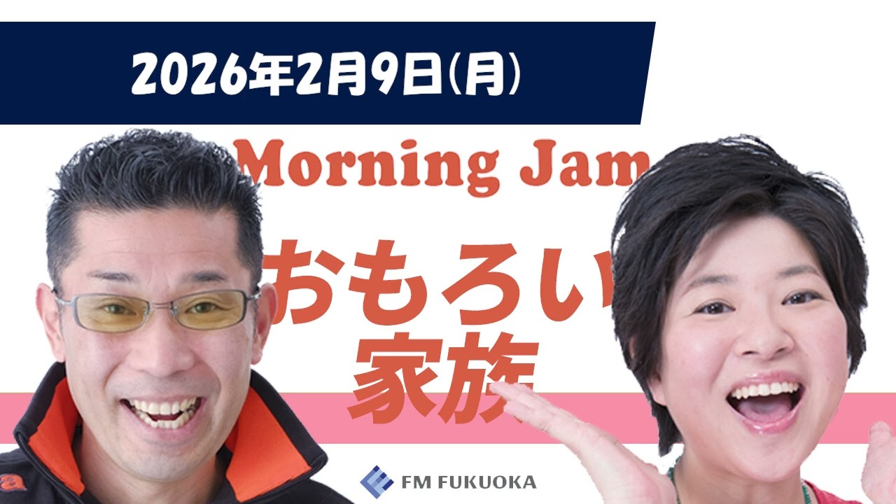 2026/2/9(月)放送 MORNING JAM「おもろい家族」