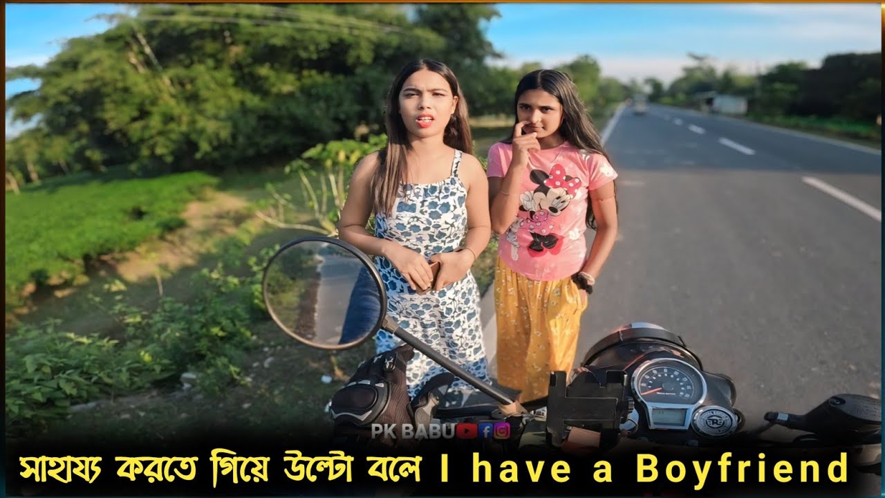 সাহায্য করতে গিয়ে উল্টো বলে,I have a boyfriend 😂😂|| Pk Babu