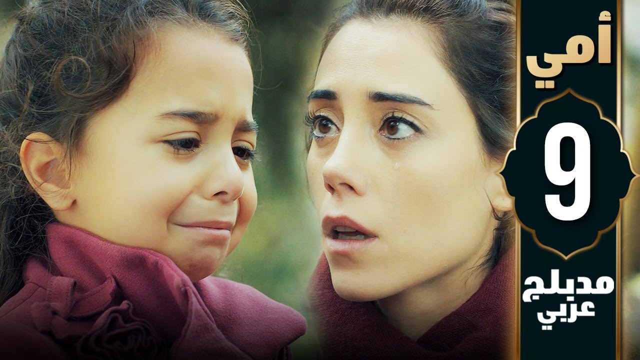 مسلسل أمي - الحلقة 9 - دبلجة عربية | Anne