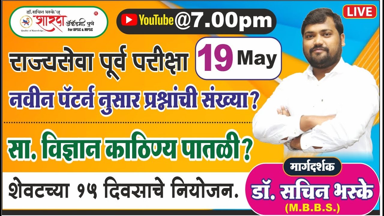 राज्यसेवा पूर्व स्ट्रॅटेजी - 2023 By Dr. Sachin Bhaske Sir